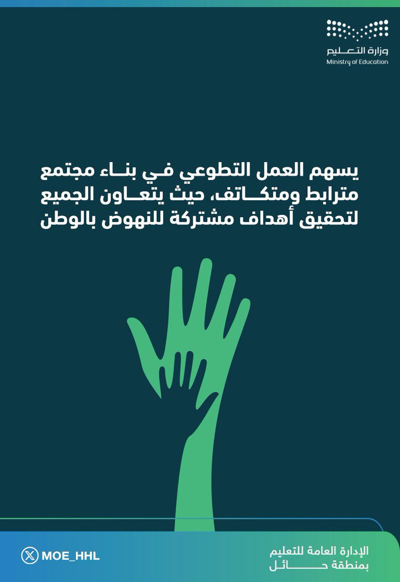 omar14382017's tweet photo. #مجتمع_معطاء  
#تطوع_تعليم_حائل  
#اليوم_السعودي_والعالمي_للتطوع https://t.co/eQinZs4Phs