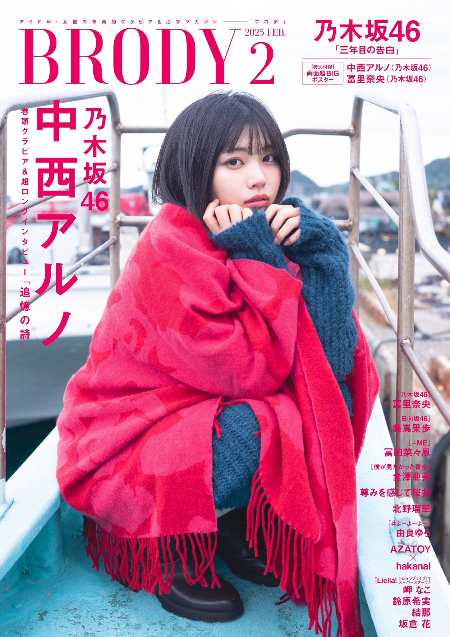中西アルノ】BRODY(ブロディ)2025年2月号 特典まとめ 12/23(月