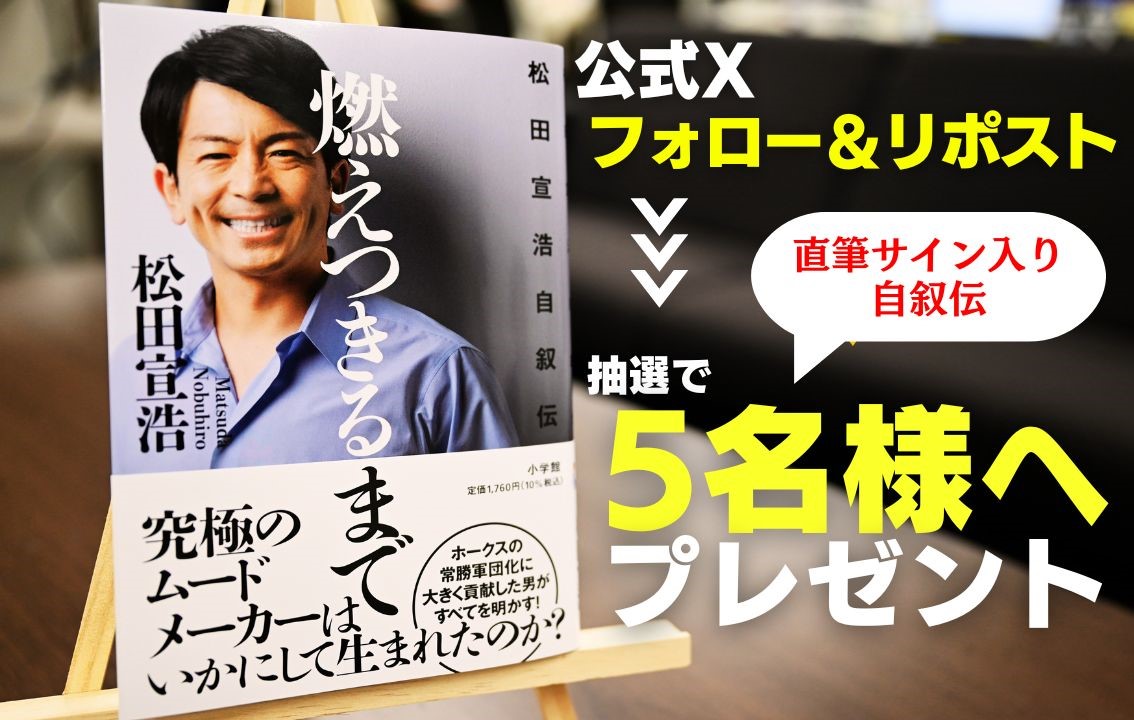 nishispo_hawks's tweet photo. 🎁プレゼント🎁
／
元ソフトバンクホークス #松田宣浩 さん
直筆サイン入り自叙伝「燃えつきるまで」
抽選で5名様に‼️
＼
【応募方法】
①@nishispo_hawksをフォロー
②この投稿をリポスト

※締切は12/18(水)23:59
当選者にはDMにて通知

🔽応募要項・注意点はこちら🔽
https://t.co/nqhlBLk3Zo https://t.co/h3ZRXQ4mat