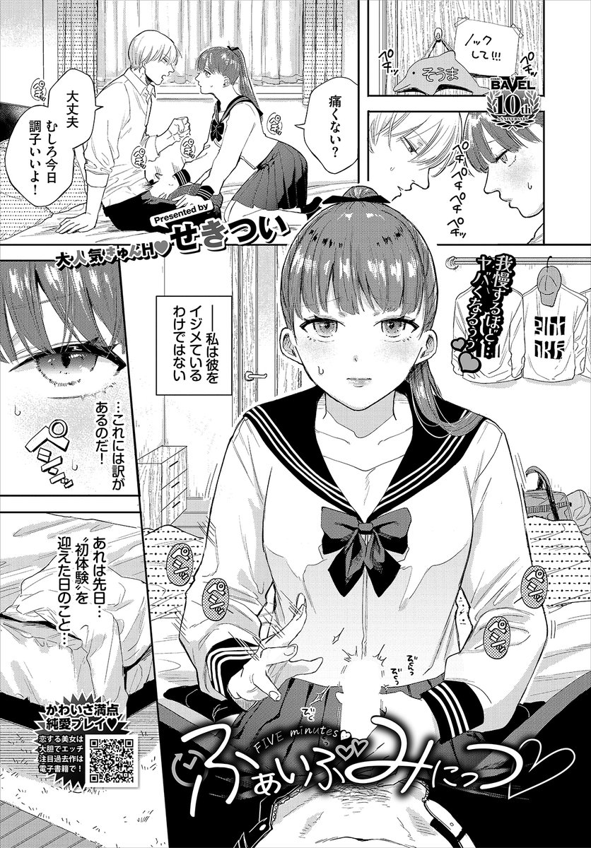 【バベル2月号作品紹介】
『ふぁいぶみにっつ♡』 せきつい
初Hで彼氏・颯真の早漏が発覚し、チントレを手伝うことにした静香。トレーニングも順調に進み、静香から挿入を提案するが、まだ先と断られてしまう。しかし、我慢の限界を迎えた静香はある日のチントレで挿入作戦を決行し…!?