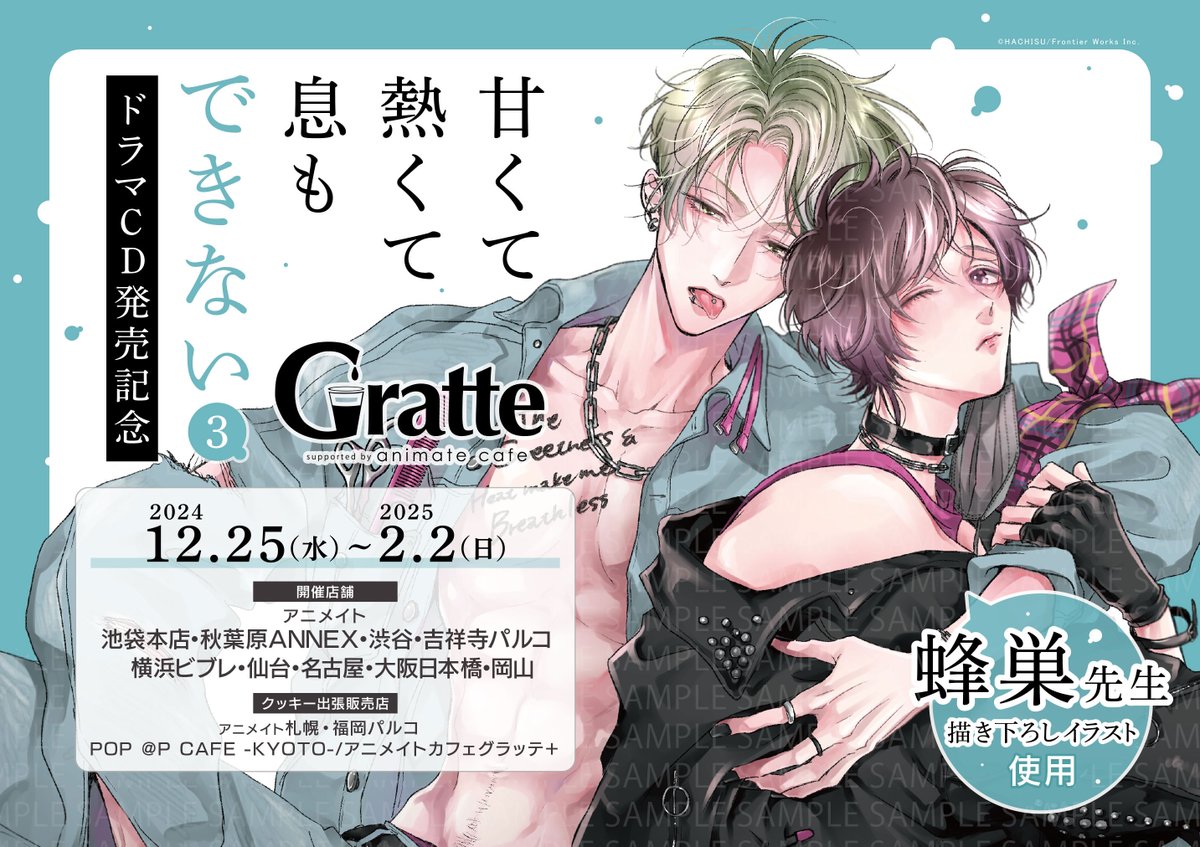 daria_fwinc's tweet photo. 🎧ドラマCD発売記念￣￣￣￣￣
「#甘くて熱くて息もできない 3」
＿＿＿＿＿＿＿Gratte開催決定☕

˗ˏˋ 蜂巣先生描き下ろしイラスト使用 ˎˊ˗
ラテ＆クッキーに加え
新メニューのアイスが登場🍨
さらに開催記念商品も販売いたします♡

☕𝟏𝟐.𝟐𝟓より販売開始！
https://t.co/dDAtX1Ke33

@hachisu00 https://t.co/D2njOxrKrS