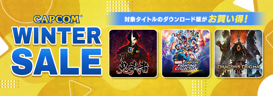 ❄CAPCOM WINTER SALEがアップデート❄

Xbox Game StoreとSteam Storeにて、『エグゾプライマル』が75%OFF！
他にもカプコン人気タイトルが大変お買い得！
この機会に名作を楽しもう！

詳細はこちらから☟
capcom-games.com/sale/sale11-ea…