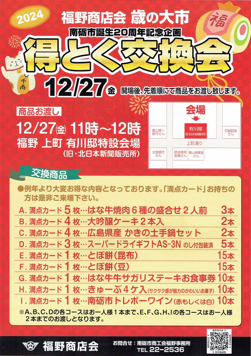 FukunoS's tweet photo. 今年の歳の大市交換会も、例年より非常にオトクです！ https://t.co/m6CaPJYiqy