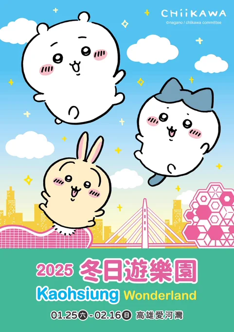 高雄で来年の春節頃に開催されるランタンフェスティバルにちいかわの参戦が発表。
今年話題となった巨大アヒルの様に来年は巨大ちいかわが登場か??? 