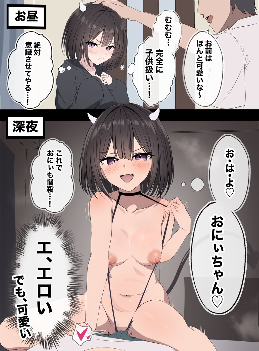 子供扱いしてくる大好きな兄を意識させるため、頑張って夜這いしてみた義妹サキュバスちゃん 