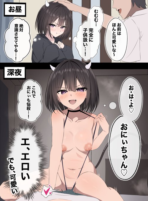 子供扱いしてくる大好きな兄を意識させるため、頑張って夜這いしてみた義妹サキュバスちゃん 