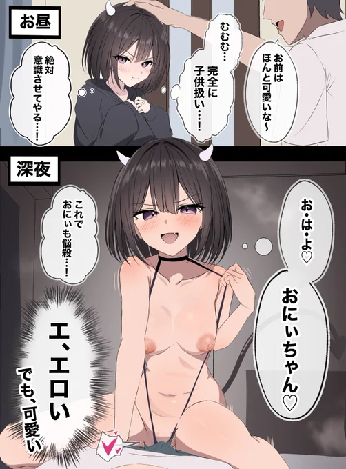 子供扱いしてくる大好きな兄を意識させるため、頑張って夜這いしてみた義妹サキュバスちゃん 