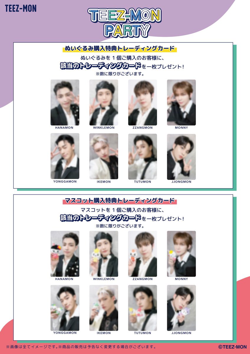 『TEEZ-MON Party』
名古屋PARCOにて、開催決定♪

『TEEZ-MON Party』POP UPでは、Party仕様のオリジナルのぬいぐるみやマスコットなどを販売✨
マスコット・ぬいぐるみを購入のお客様にメンバーのオリジナルトレカをプレゼント！（数に限りがございます）

開催日時
☆名古屋PARCO 東館 B1F 0％