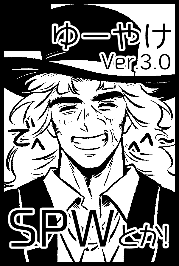 1/12冬インテ(ザワ)下記におります!

【4号館み02a/ゆーやけ Ver.3.0】

新刊はワゴンちゃん短編漫画サルベージ清書本です。メ既刊も少し持って行きます。
あと隣に大旦那さんもいます!やった〜! 
