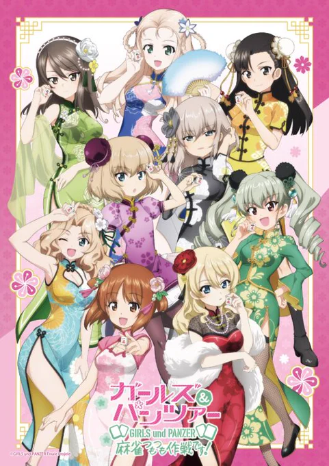 /「ガールズ&パンツァー 最終章麻雀つもつも作戦です!」グッズ情報公開!\ 12/27より新宿マルイアネックスにて開催されるPOPUPストアの販売グッズを公開 詳細 グッズ一覧はこちら 