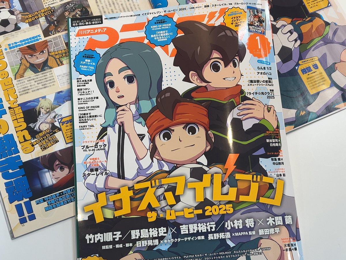 イナズマイレブン ・ザ・ムービー 2025』 アニメディア1月号 好評発売