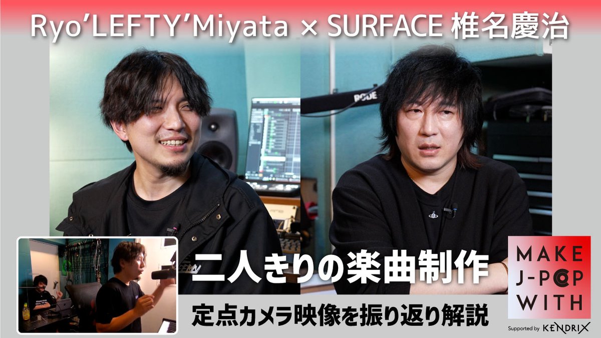 kendrixmedia's tweet photo. Ryo’LEFTY’Miyata がゲストとコライトを振り返る
【MAKE J-POP WITH】
https://t.co/VWnHjC0i38

SURFACEの椎名慶治さんをゲストに迎え、二人で行ったコライトの様子を映像で振り返りながら解説

コライトのリアルなやりとり（終始ノリノリ？）が見られる貴重映像です🕺

🎥https://t.co/YjNT1uLIgN https://t.co/b25VHCqhRg