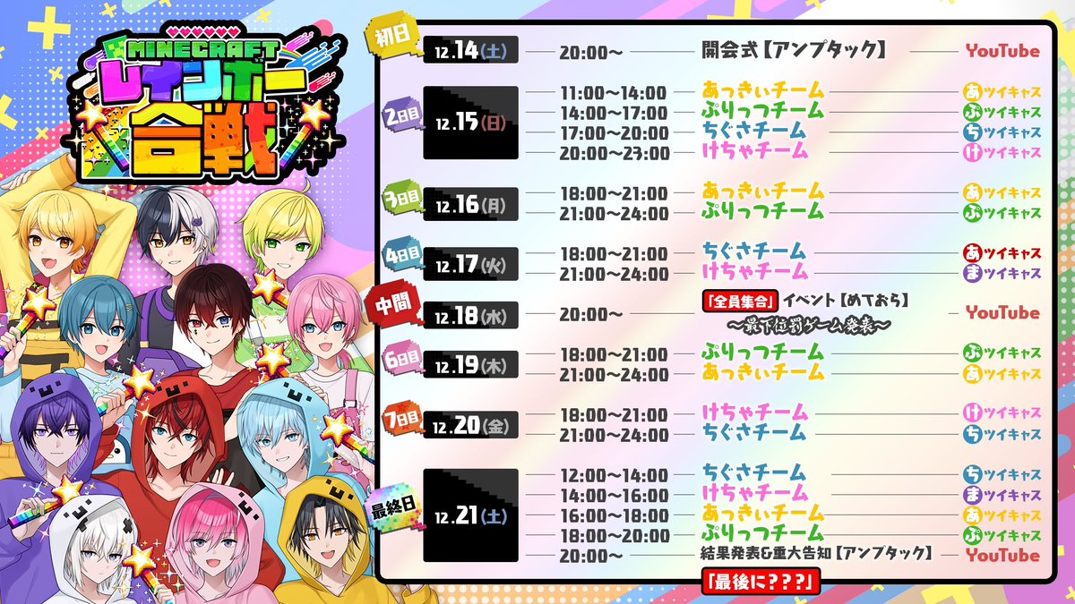 📣アンプ×めておら💫 🌈2グループの初大型コラボ‼️ 実施期間 🟩12月14