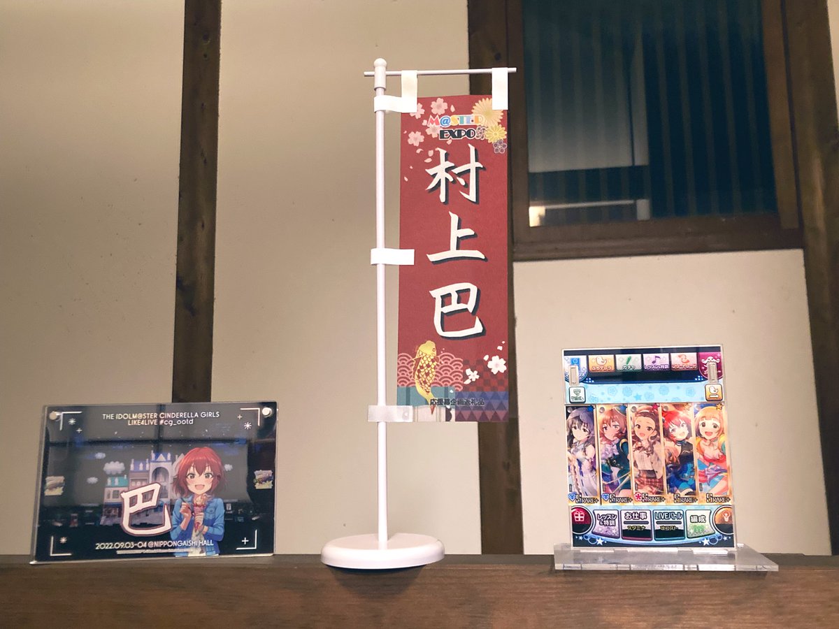 🌸アイマスエキスポ前日🌸
村上巴応援幕の掲示が明日に迫ってきています！！
協賛者も12/15までまだまだ募集中です！