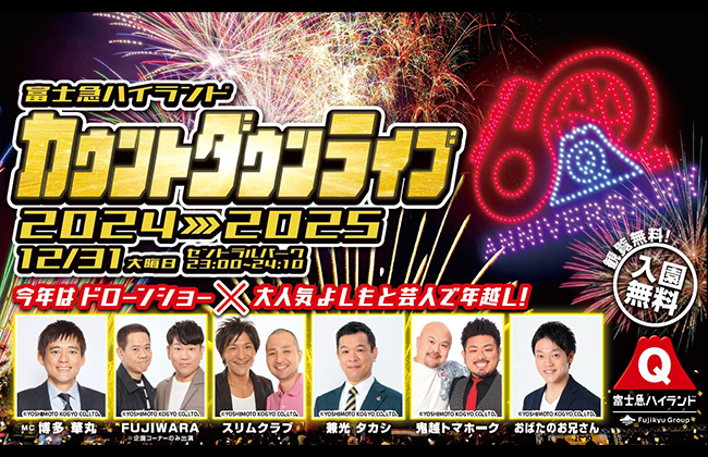 本年も【カウントダウン2024-2025】を開催！ 着席観覧エリアチケットを