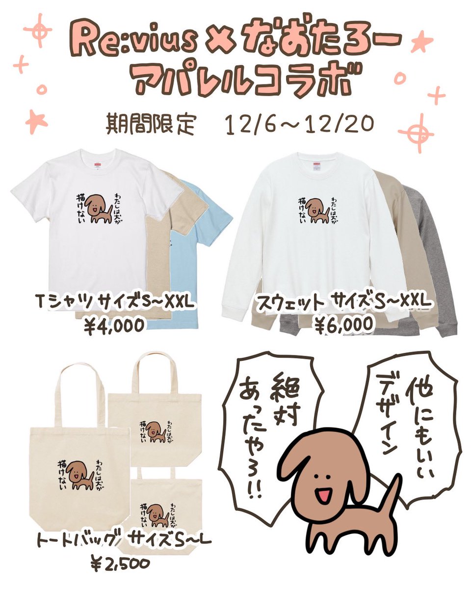 Re:vius様(@Revius_2024)とのアパレルコラボグッズです!✨
私がグッズを出すことなんか最初で最後かもしれないので是非チェックしてみてください✌️w
受注期間
2024/12/6(金) 18:00 ~ 2024/12/20(金) 23:59
https://t.co/irj1vdWMx6
#Revius