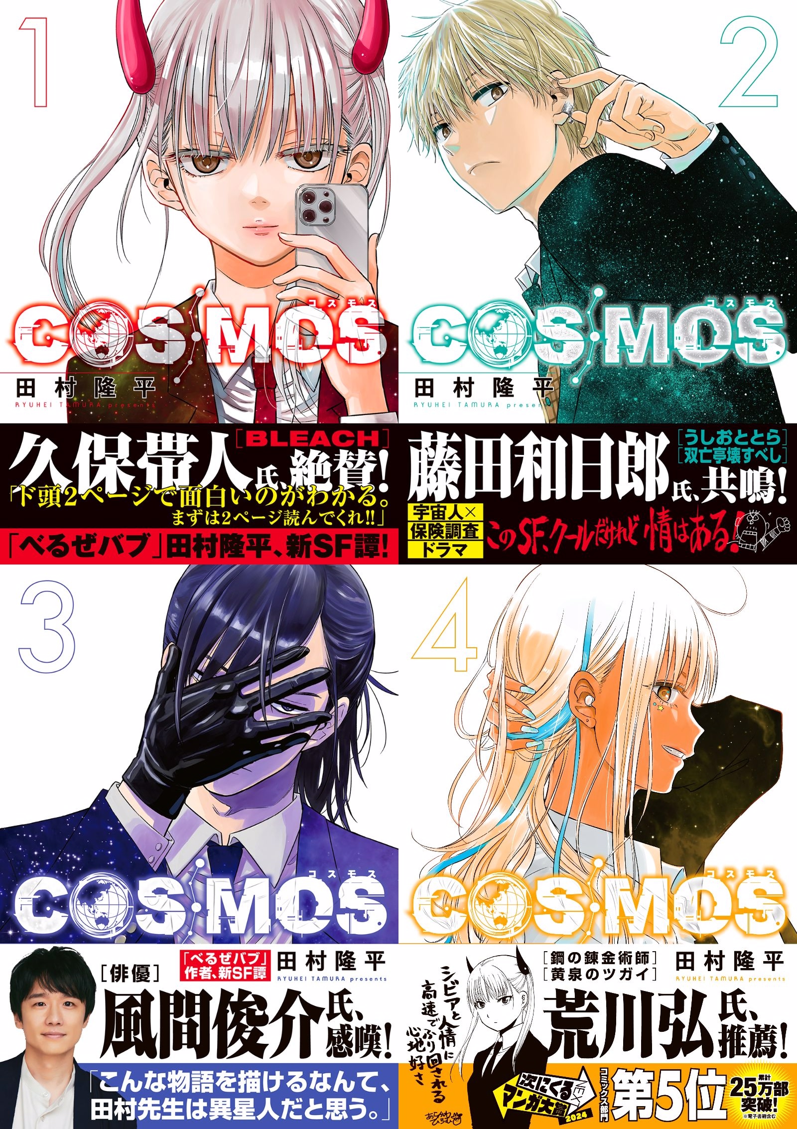COSMOS 2巻 購入特典9種セット 新品 初版 コミック 田村隆平2 田村隆平🪐『COSMOS（コスモス）』⑦巻9/19発売 on X: 