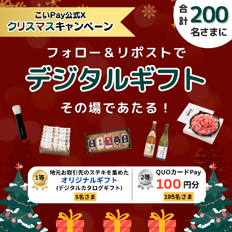 Hiroshima_bank's tweet photo. こいPay
クリスマスキャンペーン🎄

／
12/25まで毎日応募🆗
デジタルカタログギフトがその場であたる‼️
＼

①@Coipay_officialをフォロー
②この投稿をリポスト
③👇の画像タップで結果確認

#こいチャレ2412

----
デジタルカタログギフト🎁
地元お取引先の素敵が集結‼️
約40種類から選べる✨
----