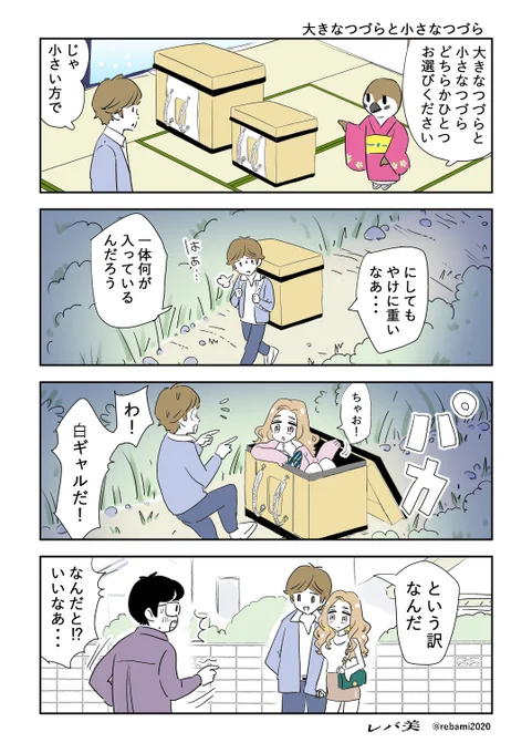 『大きなつづらと小さなつづら』(1/2)#漫画が読めるハッシュタグ 