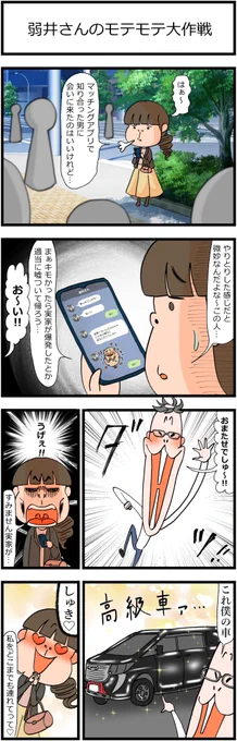 省エネ事務員しょう子ちゃん
「弱井さんのモテモテ大作戦」
#漫画が読めるハッシュタグ 