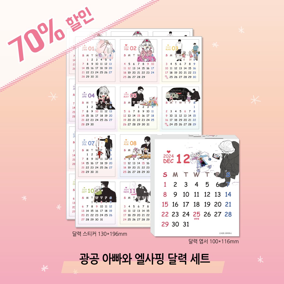 70% 초특가 할인!
광공 아빠와 엘사핑 2024 달력 세트!

달력 엽서 세트와 달력 스티커로 다이어리를 풍성하게 꾸며보아요.
현재 70% 할인가 판매 중! 유어마나에서 만나세요!
(온, 오프라인 동시 할인합니다.)

smartstore.naver.com/yourmana/produ…