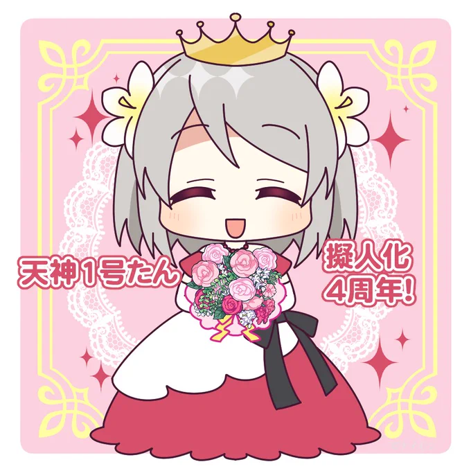 今日は! #12月13日は天神1号たん擬人化4周年 おめでとうございまーす!\( 'ω')/ウオオオオオアアアーーーッ!