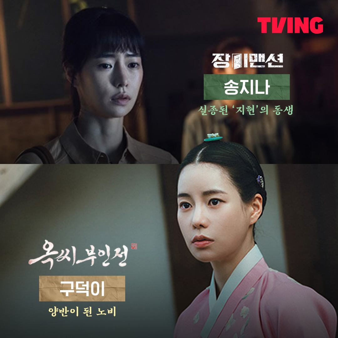 연기력이 돋보이는 다양한 캐릭터들👀 <옥씨부인전> 등장인물 알아보기 첫번째🔍 <옥씨부인전> <장미맨션> <가족X멜로> <O'PENing(오프닝) 2022 - 바벨...