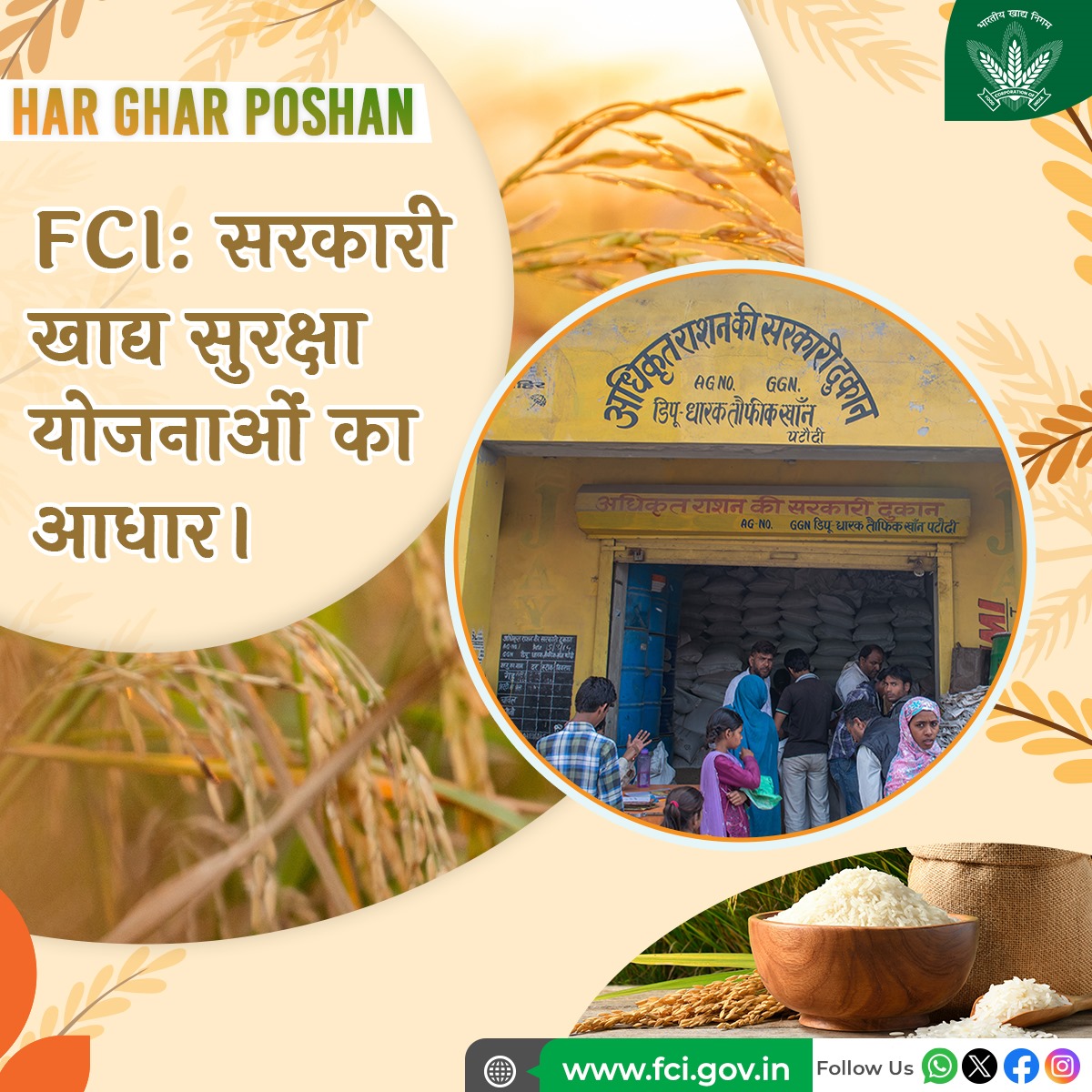 हर थाली में पोषण, हर पेट में खुशी!

FCI सरकार की योजनाओं के तहत पोषक खाद्यान्न की आपूर्ति करता है।

हमारा लक्ष्य: एक स्वस्थ और मजबूत भारत।

#HarGharPoshan #पोषक_चावल #भोजन_की_सुरक्षा #FCI #India <a href="/fooddeptgoi/">Department of Food & Public Distribution</a> <a href="/JoshiPralhad/">Pralhad Joshi</a>