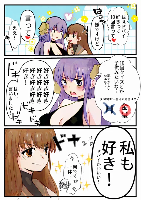 好きって10回…

ザビ子とBBドバイちゃん。 