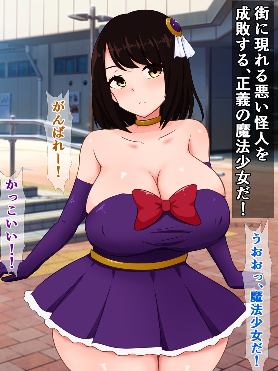 DLsiteで販売開始されました)『魔法少女の彼女が粗〇ンの俺を捨てて怪人に完堕ちするわけない……よな?』

怪人に捕まった魔法少女の俺の彼女が、怪人に〇まされないよう必死に耐えてる話。(その他作品も現在半額セール中です)
https://t.co/fVrjq4PHWw 