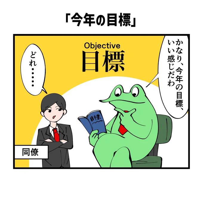 求人ボックスジャーナルさんでお仕事漫画「今年の目標」を描きました^ ^ 