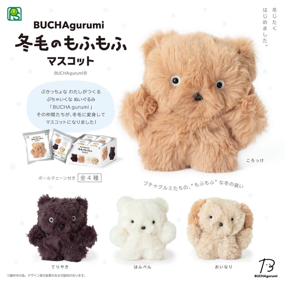 お 知 ら せ 🎉 / 『BUCHA gurumi 冬毛のもふもふマスコット』 来週末