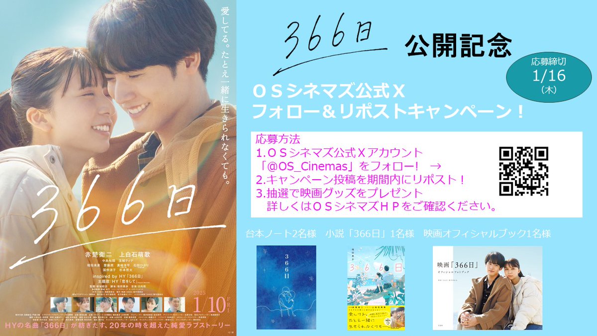 OS_Cinemas's tweet photo. 🌺『#映画366日』1月10日（金）公開記念、フォロー＆リポストキャンペーンを開催！🌺🌟応募方法🌟1️⃣ @OS_Cinemas をフォロー2️⃣ この投稿をリポスト！3️⃣ 抽選で映画グッズが当たるチャンス！応募期間：1月16日(木)まで ＃ＯＳシネマズ #赤楚衛二 #上白石萌歌 #新城毅彦 #HY https://t.co/QHrwoM8Te3