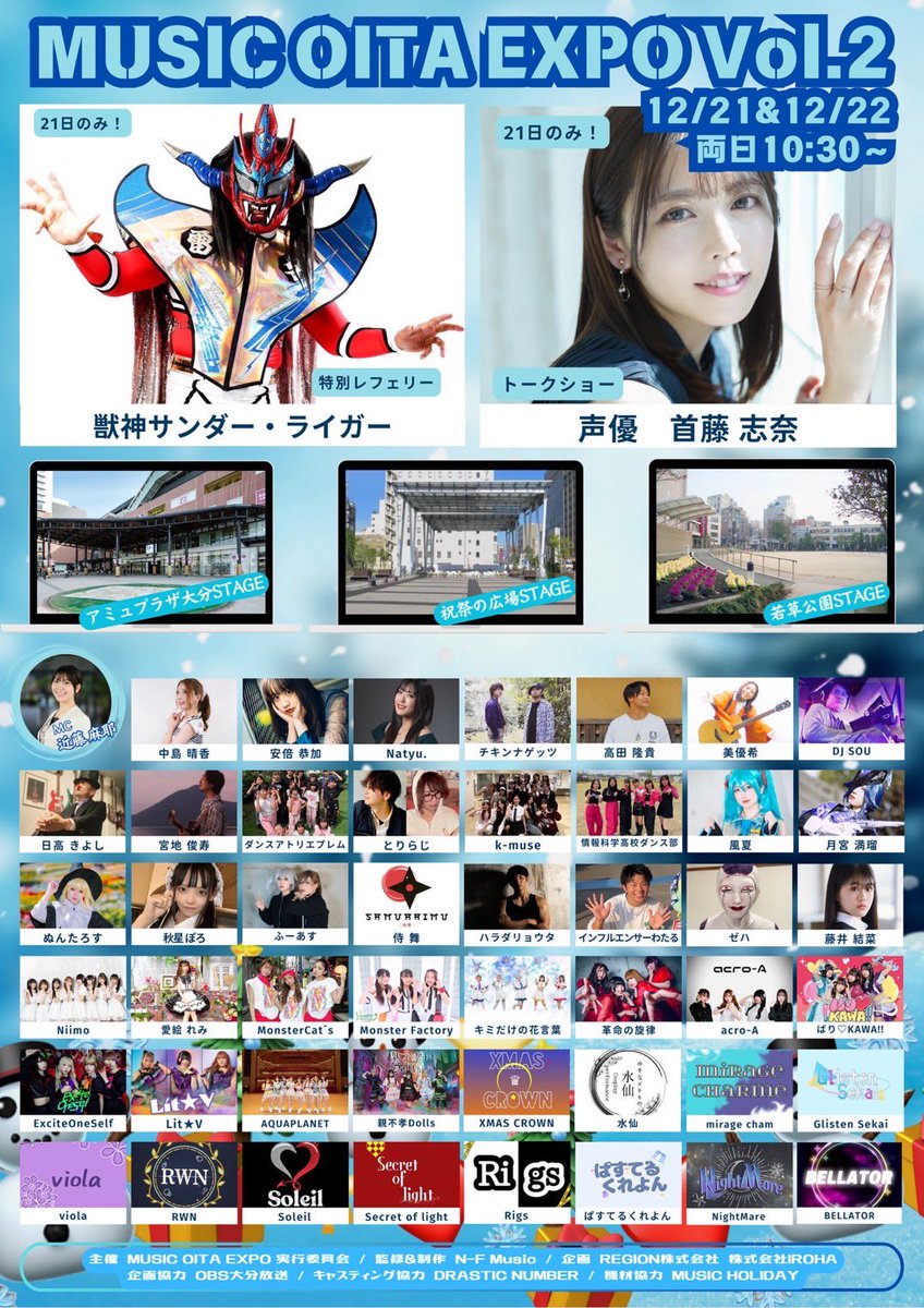 maya_fuk94's tweet photo. 12/21~22 に
大分駅前を含む3箇所で開催されます🫶✨️
タイムテーブルが発表されました💖
私は大分駅前のアミュ広場におりますゆえ…🫡

＃おおいた #イベント #駅前 #トヨタカローラ大分祭の広場 #野外ライブ #アイドル #プロレス #獣神サンダーライガー #声優 #首藤志奈 #MCまーやん #MC近藤麻耶 https://t.co/Gn96qklB76