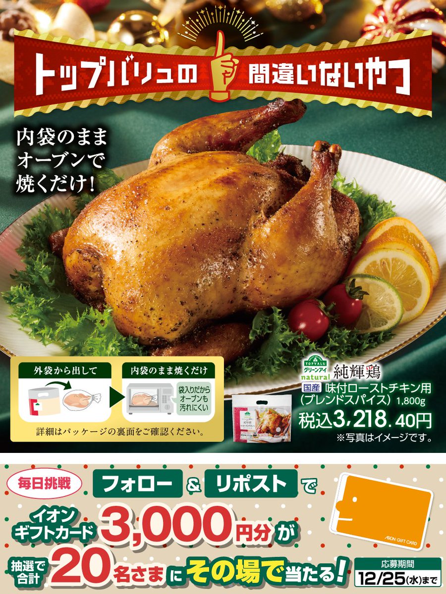 オーブンで焼くだけで簡単調理‼
#クリスマス にローストチキンはいかが❓️🎄

#トップバリュの間違いないやつ
topvalu.net/tv-machigainai…

12/25迄CP開催中🎉
① <a href="/AEON_JAPAN/">イオン</a> をフォロー
②本投稿をリポスト
結果がすぐ届く

#イオンチャレンジ
#XHoliday
#イオンクリスマス
chirashi.otoku.aeonsquare.net/aeontwittercp/