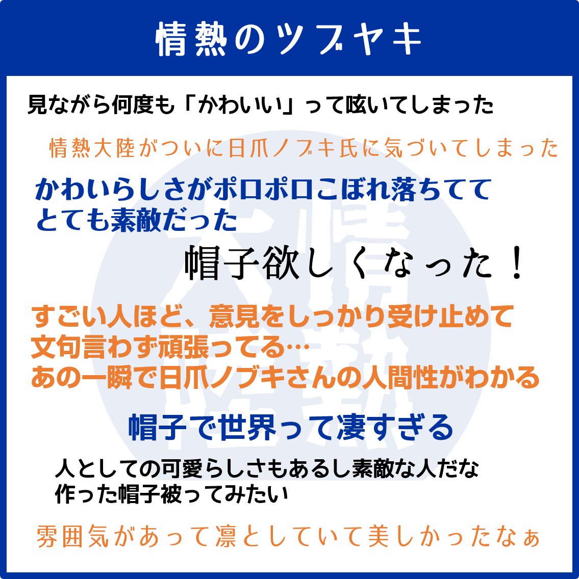 jounetsu's tweet photo. ◤￣￣￣￣￣￣￣￣￣￣￣￣￣￣
#情熱大陸
#帽子デザイナー／#日爪ノブキ編
＿＿＿＿＿＿＿＿＿＿＿＿＿＿◢

視聴された皆さんの
#情熱のツブヤキ をまとめました

無料見逃し配信は12/15(日)22:59まで‼
 https://t.co/BeTGCRUczX https://t.co/BrMdsN6WDM