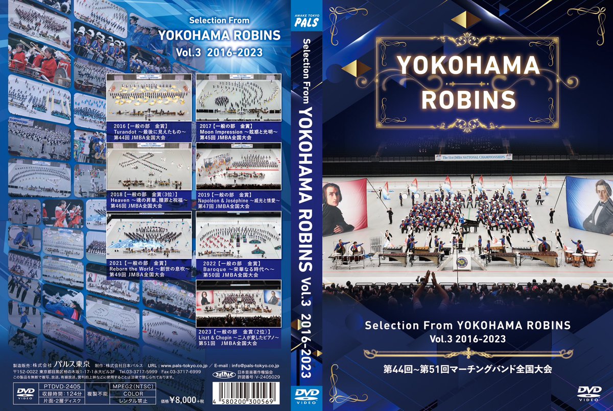 新商品のご紹介！
【Selection From YOKOHAMA ROBINS Vol.3 】
ヨコハマロビンズは、1990年に結成され、現在では総勢140名を超える大編成バンドへと成長。
今回のパッケージは2016年から2023年までのJMBA全国大会の演奏演技をMIX映像とFullshot映像(全景)でお送りしています。