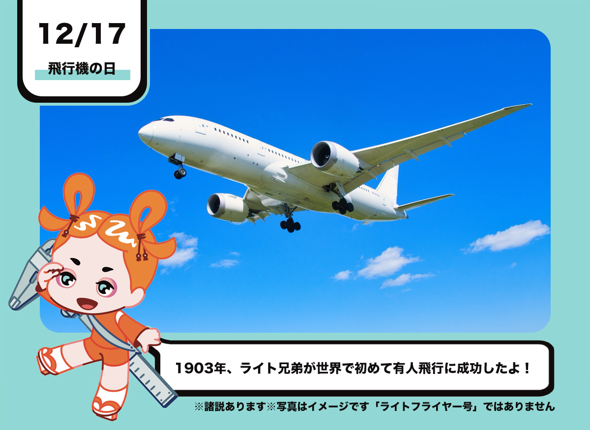 12/17は #飛行機の日 ！ 1903年の今日、アメリカのノースカロライナ州