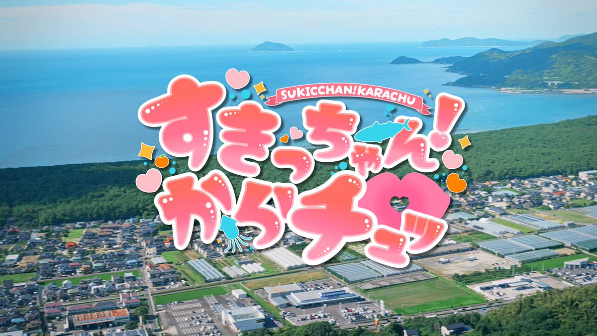 ゾンビランドサガ 新曲「すきっちゃん！からチュッ」 配信＆MVを公開中