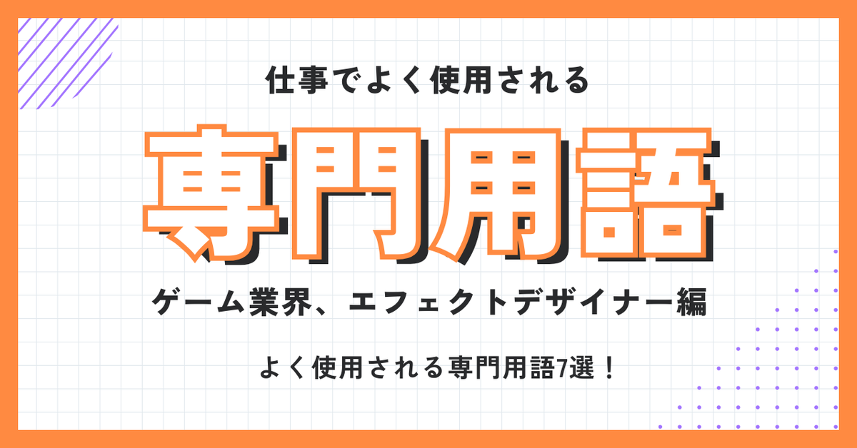 lunch_effects's tweet photo. \\\🎉「LCT.ブログ」を更新いたしました！🎉///

今回は「仕事でよく使用される専門用語　～ゲーム業界、エフェクトデザイナー編　よく使われる用語7選！～」の記事を公開いたしました！🎊
https://t.co/X078Leyr8D

皆さんはエフェクト制作の際に使われる専門用語をどのくらい知っていますか？
・ゲームエフェクトを始めたいが専門用語が多く不安
・そもそも何を意味しているか分からない
そんな悩みをお持ちの方もいるかと思います。

そこで今回の記事では、ゲーム業界、エフェクトデザイナーがよく使用される専門用語をより詳しく紹介しています！
この記事を読んで専門用語について、より理解していきましょう！🔥

今後もランチタイムのことやゲームエフェクト、エフェクトデザイナーについてブログを更新していくつもりですので、次回の記事もお楽しみに！✨

#gamedev #unity3d #gamevfx #ゲームエフェクト #エフェクトデザイナー #ゲーム業界 #未経験OK #働きながら #転職 #本気で挑戦