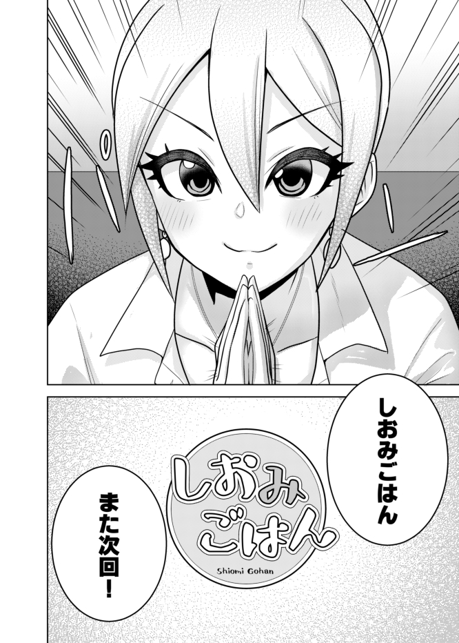 しおみごはんの「約束」のお話⑦ 