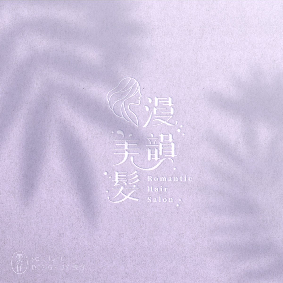 yoi_font's tweet photo. 漫韻美髮🫧
以頭髮柔順的感覺設計
搭配圓點呈現水滴與泡泡
#作字 #標準字 #標準字設計 #logotype #logotypedesign #typography #typographydesign #graphicdesign #字 #字體 #字體設計 #font #fontdesign #typodesign #文字デザイン #作字デザイン #字体设计 #品牌 #插畫 #illustration #杯墊 #menu https://t.co/aevYERS51g