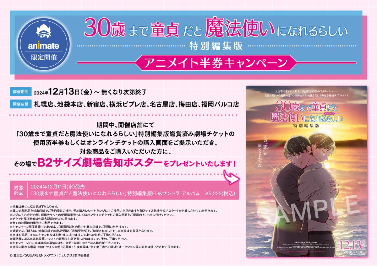 フェア情報】 「30歳まで童貞だと魔法使いになれるらしい」 特別編集版 