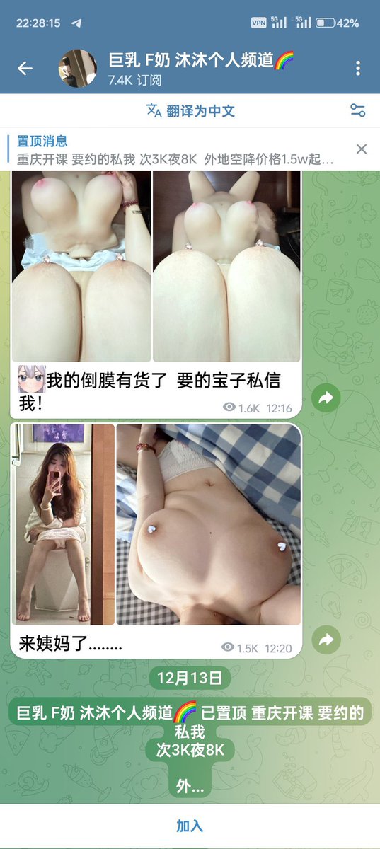 这个盗图的都有7.4K订阅了我的妈，我没有倒模，没有任何付费线上线下项目，咱也不知道她的重庆开课是什么课，如果你们进那个频道只是为了看看图那无所谓哈，别花钱上当受骗就行。 https://t.co/sO28fJLQEH