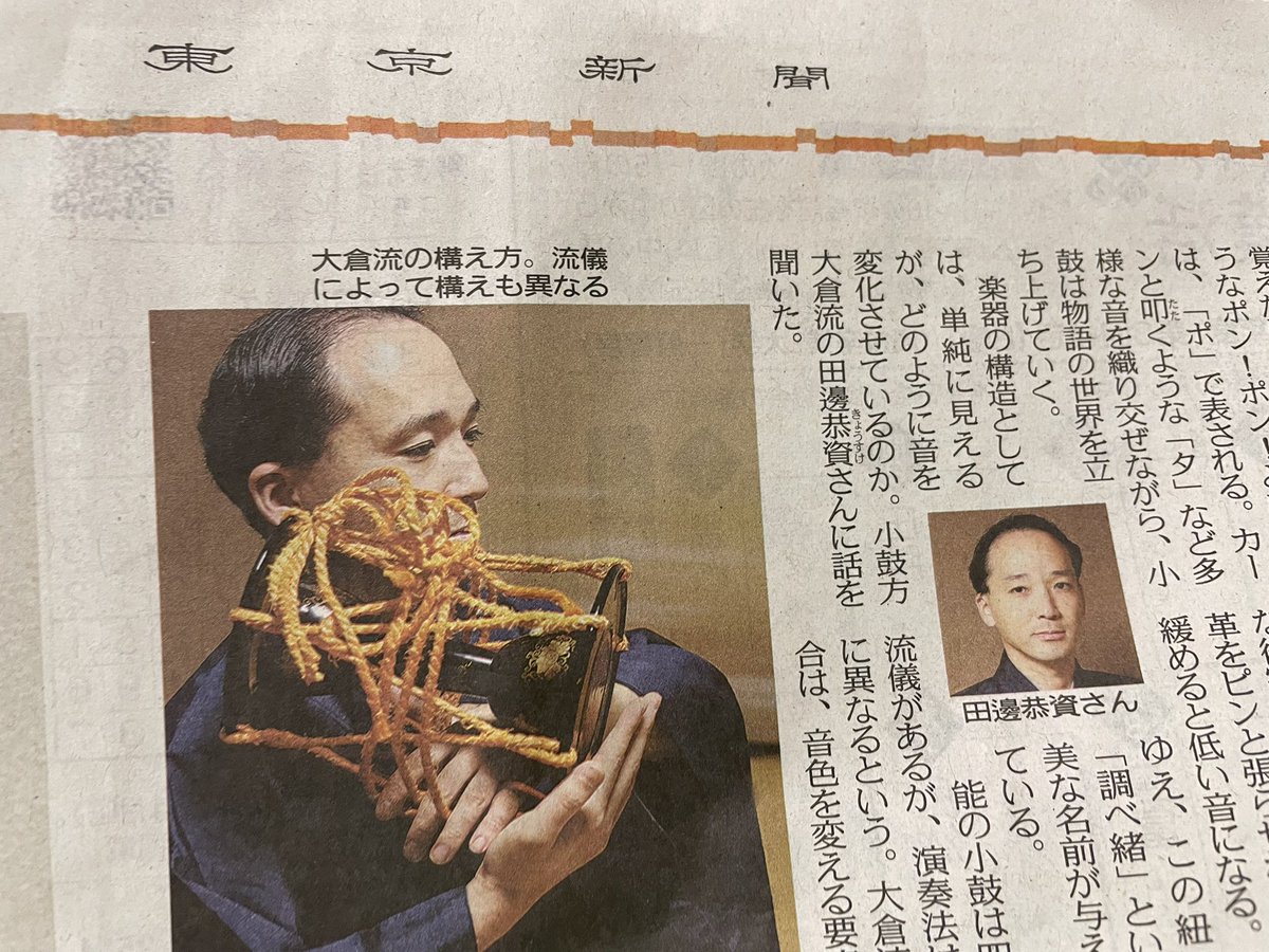 ClasseSuperior's tweet photo. 本日の東京新聞に小鼓方の田邊さんが🤩
#能楽 https://t.co/o4ja6EWwvg