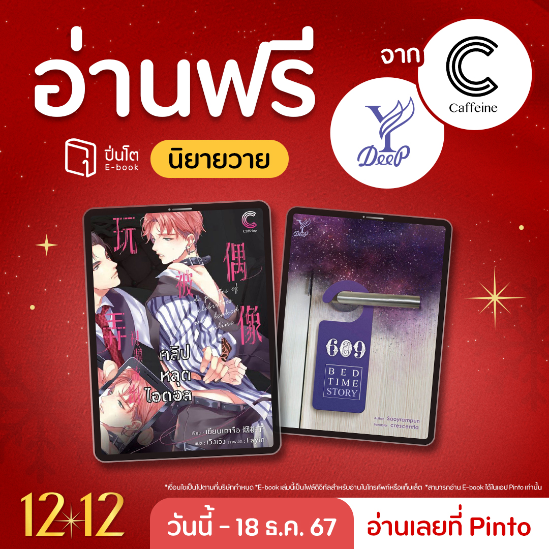 pinto_ebook's tweet photo. พุ่งด่วน! เปิดอีบุ๊ก #อ่านฟรี
@Caffeine_Pub และ @DeepPublishing เปิดนิยายวายให้อ่านจุใจ

เปิดอ่านฟรี 8 วัน
• คลิปหลุดไอดอล
• 609 BEDTIME STORY (ENG)

อยากอ่านเรื่องไหนเลือกเลยที่ #Pinto → https://t.co/oWRiAhM2mV
ถึง 18 ธ.ค. 67 เท่านั้น

*เงื่อนไขเป็นไปตามที่บริษัทกำหนด

#PintoEbook #ร้านหนังสือหิ้วได้