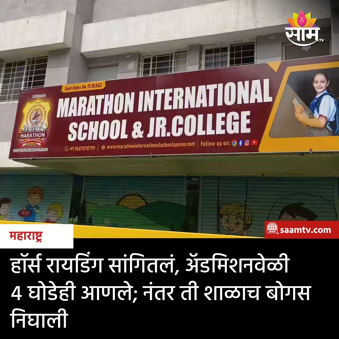 saamTVnews's tweet image. विद्येचे माहेरघर म्हणून ओळखल्या जाणाऱ्या पुणे शहरात बोगस शाळाचा प्रकार उघडीस आला आहे. शाळेची इतर चौकशी केली असता शाळा बोगस असल्याचं उघड झालं आहे.  सविस्तर वाचा 
saamtv.esakal.com/mumbai-pune/pu…
#fakeschool #puneeducation #fraudschool #beaware