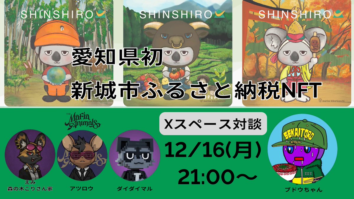 a2low9's tweet photo. 🦁TMA関連初のふるさと納税NFT🦁

📻12月16日（月）21時スペース対談📣

🌲新城市✖️あるやうむ✖️TMAえほんのコラボ作品🪵

今回はブドウちゃん（＠budou_chan ）をお招きして、スペース対談させていただきます✨
地域活動のイロハを教えて貰えるとの事👂
勉強させていただきます📚

楽しくなる事間違い無しのスペースに是非ご参加下さい😁👍

下記ポストにリマインダー設定しておりますので登録お願い致します👇

#TMA #TMAえほん