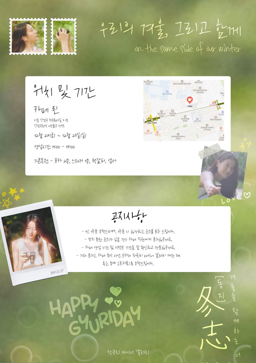 🐶 2024 장규리 갤러리 생일 카페 이벤트 

카페 린
서울 강남구 학동로67길 7  1층
강남구청역 4번 출구 방면
12월 27일(금)~ 12월 29일(일)
영업시간 11:00-17:00
기본특전 - 포카 2종, 스티커 1종, 책갈피, 엽서