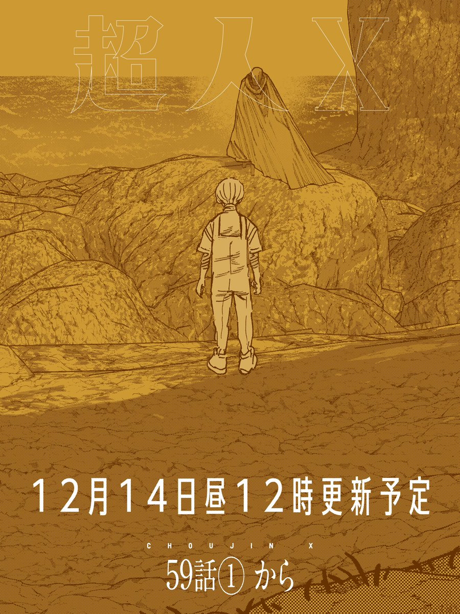 大変お待たせしました！超人X連載再開します！

最新話更新告知です！

『#超人X』 59話 ①  から

12/14(土)明日昼12時更新予定です！！

アヅマが立つ場所…！

前話は11巻に収録されております！
↓
s-manga.net/items/contents…

お楽しみに！！